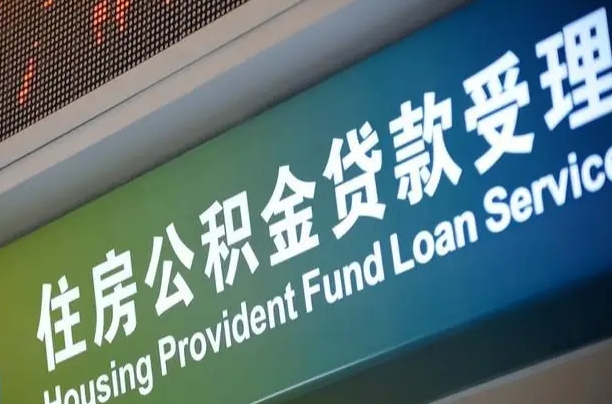 公积金计息-赣州公积金代办平台
